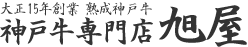 神戸牛専門店 旭屋