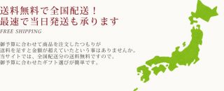 送料無料で全国配送！