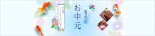 2017年のお中元