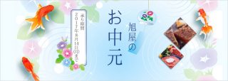 2017年のお中元