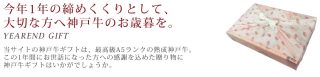 大切な方へ神戸牛のお歳暮を
