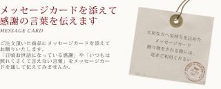 メッセージカードを添えて感謝の言葉を伝えます