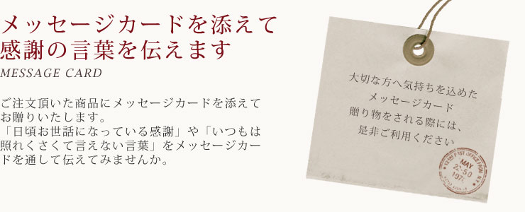 メッセージカードを添えて感謝の言葉を伝えます。大切な方へ気持ちを込めたメッセージカード、贈り物をされる際には、是非ご利用ください。