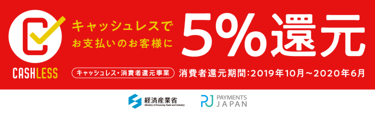 キャッシュレスで5％還元